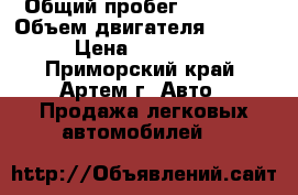  › Общий пробег ­ 45 000 › Объем двигателя ­ 2 000 › Цена ­ 530 000 - Приморский край, Артем г. Авто » Продажа легковых автомобилей   